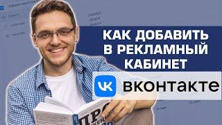 Как добавить в рекламный кабинет вконтакте другого человека | Добавить в кабинет ВК таргетолога