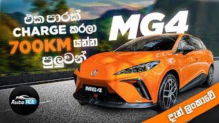 MG4 Electric Vehicle 2023 in Sri Lanka (Sinhala) I Auto Hub