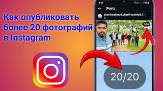 Как разместить более 20 фотографий в Instagram 2024 | Добавить публикацию 10 фотографий в Instagram