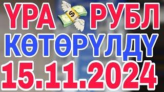 курс рубль кыргызстан сегодня 15.11.2024 рубль курс кыргызстан