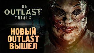 ВЫШЕЛ НОВЫЙ OUTLAST 3 - The Outlast Trials