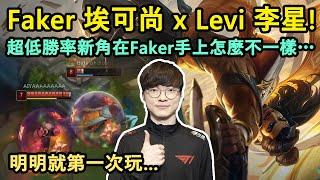 Faker 埃可尚 x Levi 李星! 超低勝率新角在Faker手上怎麼不一樣…