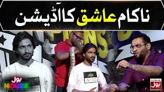 Nakaam Ashiq In BOL House Auditions | Aamir Liaquat Show | Reality Show