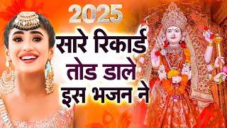 2025 सारे रिकार्ड तोड़ डाले इस भजन ने | Mata ke Bhajan | Mata rani Bhajan | Latest Mata Bhajan 2025