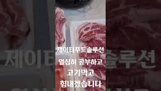 제이티푸드솔루션 천안광덕면 용경마을 녹색농촌문화마을 열심히 공부했으니 맛있는 지리산 돼지고기 먹어도 되겠죠! 맛있게 먹고 힘내겠습니다 전미애가간다 만15세 요리 시작한 심재우 대표