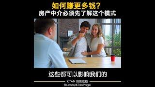 如何赚更多的钱？房产中介必须先了解这个模式 | 销售攻略 by K TAN