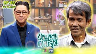 ปัญญาปันสุข2024 | EP.93 | "ลุงดุ่ย" ช่างตาบอดอัจฉริยะ | 21 พ.ย.67 Full EP