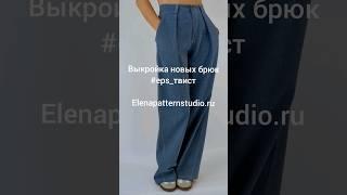 Никогда не думала, что захочу сшить джинсы, но эти ...  Выкройка Elenapatternstudio.ru