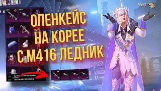 ТАКОГО ВЕЗЕНИЯ МЫ НЕ ОЖИДАЛИОПЕНКЕЙС С М416 ЛЕДНИК Pubg mobile КОРЕЯ