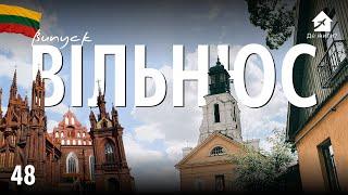 Жизнь в Вильнюсе. Украинцы в Вильнюсе. Литва. #украинцы заграницей #ДеЖить Выпуск 48