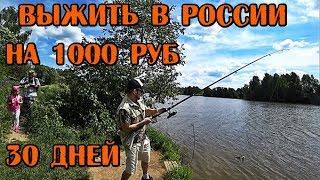 МОЖНО ЛИ ПРОЖИТЬ НА 1000 РУБЛЕЙ 30 ДНЕЙ В РОССИИ БОМЖ ОБЕД, ПРОСТОЕ МЕНЮ НА КАЖДЫЙ ДЕНЬ часть #2