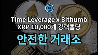 Time Leverage x Bithumb (feat. 안전한 거래소) _ (광고)