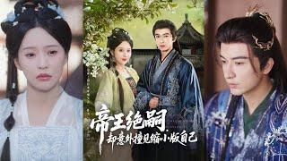【完整版】米热＆陈思澈《绝嗣帝王有崽啦！群臣欢呼嘴笑歪&帝王绝嗣，却意外撞见缩小版自己》！#短剧 #完結 #蔓蔓書屋 #大结局