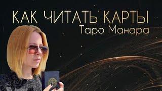 Таро Манара. Особенности колоды. Обзор карт Таро.