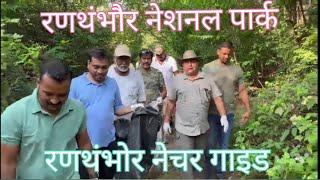 Cleaning Program by Nature Guide Association of Ranthambore National Park नेचर गाइड सफाई करते हुए