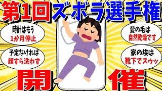 【ガルちゃん 有益トピ】第1回ズボラ自慢大会開催
