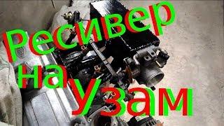 Ресивер на Москвич 412 Часть 3  своими руками заключительная на двигатель Узам