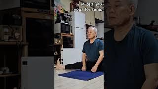 노년 취미요가 ( 241 ) #yoga for seniors #shorts
