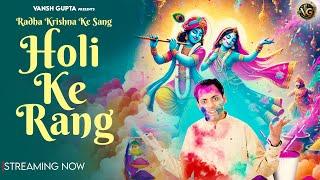 मस्त मगन हैं राधा केशव फाग मनाने में | VANSH GUPTA | Holi Special 2025 |
