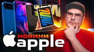 iPhone 17 Air – ВИ МАЄТЕ ЦЕ ПОБАЧИТИ! ■ MacBook Pro на M4 та iPad mini 7