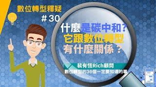 [數位轉型的36個一定要知道的事] 30 什麼是碳中和？它跟數位轉型有什麼關係？