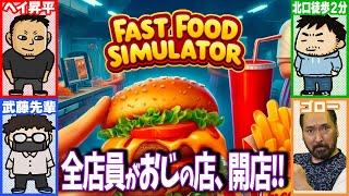 【ファミラボコラボ】おっさん4人で経営するファストフード店【Fast Food Simulator】