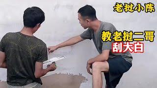 小陈的老挝媳妇儿—看到小陈刮大白，老挝二哥也手痒痒要上手，小陈旁边教结果中彩了！