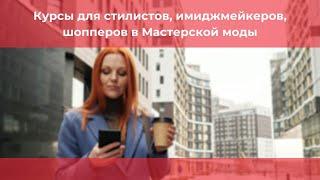 Курсы для стилистов, имиджмейкеров, шопперов в Мастерской Моды