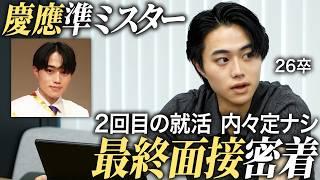 【就活】慶應準ミスターの最終面接に密着【26卒】｜MEICARI就活Vol.1252