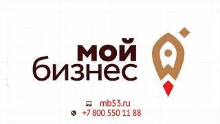 Центр "Мой бизнес" оказывает финансовую поддержку