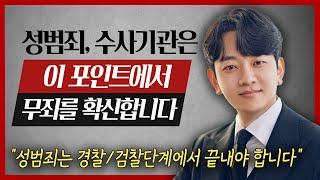 성범죄 무혐의, 수사기관은 이 포인트에서 무죄를 확신합니다 | 성범죄전문변호사 안세훈