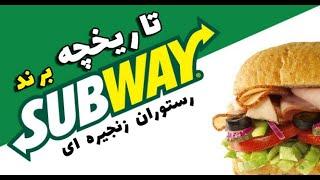 Subway تاریخچه رستوران های زنجیره ای