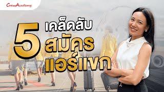 5 เคล็ดลับ สมัครแอร์แขก | CrewAcademy
