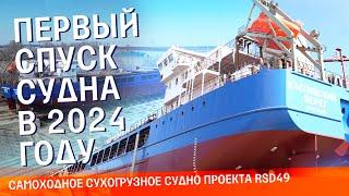 Первый спуск судна в 2024 году! Сухогруз для международного транспортного коридора “Север – Юг”