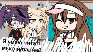 Я УМЕЮ ЧИТАТЬ МЫСЛИ ПАРНЕЙ | ОЗВУЧКА МИНИ ФИЛЬМА | GACHA LIFE