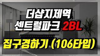 평택 지제역더샵센트럴파크2BL 41평형(106타입) 내부 구경하기