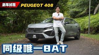 Peugeot 408 试驾分享：法国车到底有没有进步？你敢不敢买它？（新车试驾）｜automachi.com 马来西亚试车频道