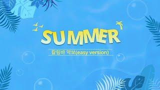 수미샘음악교실 / SUMMER(easy version) 칼림바 악보 + MR / C키