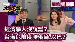 台海危險！俄烏戰爭”既視感”浮現專家：美國確實引誘習近平出兵 #網路獨播 #環球大戰線 20240730｜#寰宇新聞