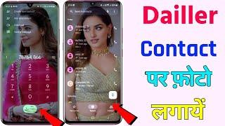 Phone Dialer me photo kaise lagaye ? | Apna photo ko call dialer ki background me kaise lagaye 2025