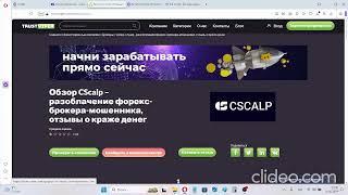 Биржа CScalp - отзывы и проверка cscalp.net