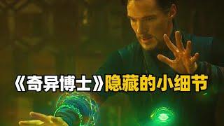 It turns out that in "Doctor Strange", there are so many hidden little details!