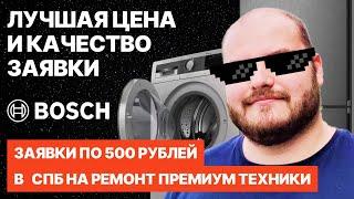 КАК ПОЛУЧИТЬ ПРЕМИУМ ЗАЯВКИ ПО РЕМОНТУ ТЕХНИКИ BOSCH ПО 500 РУБЛЕЙ? ЭКСПЕРТНОЕ МНЕНИЕ НА 2024 ГОД