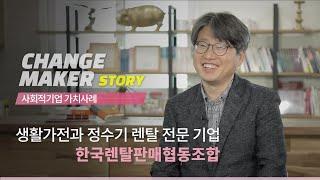 생활가전과 정수기 렌탈 전문 기업 | 한국렌탈판매협동조합 손일균 대표