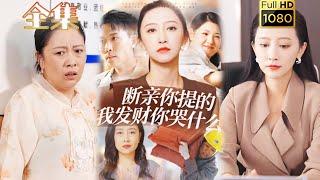 【逆襲爽劇】《斷親你提的我發財你哭什麼》#剧会火 #drama #movie #shorts #shortvideo  #都市 #玄幻#短剧#逆袭