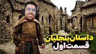 داستان خاندان بنجلیان (1) شروع داستان یک راهزن زاده ! Mount And Blade 2