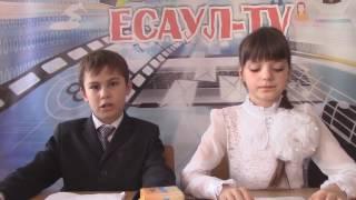 VI выпуск ЕСАУЛ TV (Ноябрь) от 14.12.2016. (МОУ Есаульская СОШ)