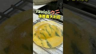 海膽義大利餃製作｜#王俊之老師 #主廚的用餐計劃 #主廚 #海膽 #Ravioli