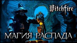 Что будет если в Witchfire использовать только МАГИЮ РАСПАДА?