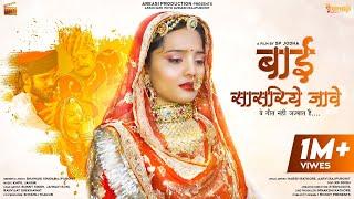 Bai Sasariye Jawe - Bhawani Singh | SP Jodha | Kapil Jangir | rajasthani Song | Vidai Song